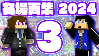 2024年ワイテる名場面集【その3】