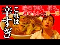【激辛食リポ】いきなりキャロライナリーパーに挑戦!名古屋「激辛ラーメン酒場 Momotetsu ももてつ」