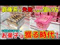 【クレーンゲーム】お菓子はこう獲れ！経営が心配になるお店で...容赦ない攻略！【回遊館出雲店・UFOキャッチャー】