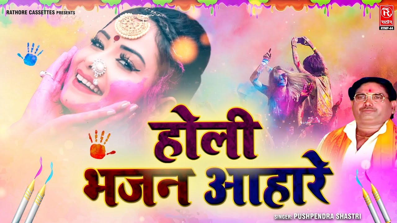 सुरजन चैतन्य जी की अद्भुत होली || होली भजन आहारे - Holi Bhajan Aahare || Holi Geet || Holi Song 2024