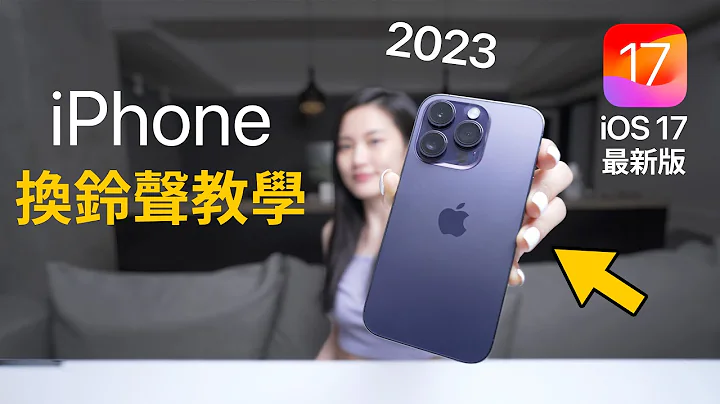 超簡單iPhone換鈴聲 iOS17最新版 免電腦 2023 必學捷徑 教學 iPhone 15 - 天天要聞