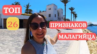 картинка: ТОП 26 признаков настоящего малагийца. Какие они. Часть 2
