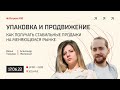 Упаковка и продвижение: как получать стабильные продажи на меняющемся рынке | Встреча Х10 Club