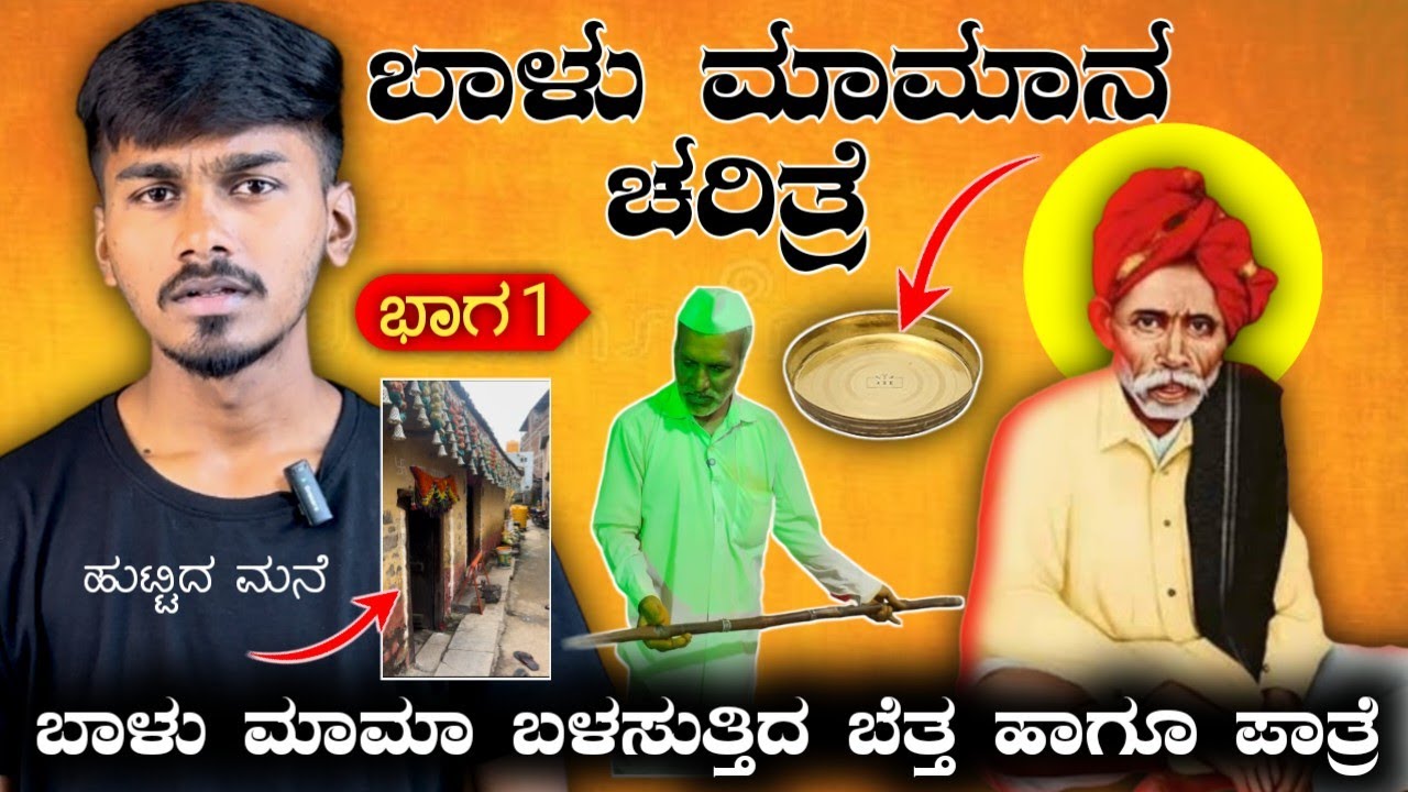 ಸಂತ ಬಾಳು ಮಾಮಾ ಚರಿತ್ರೆ || Saint Balu Mama History || SIMPLE SIDDU