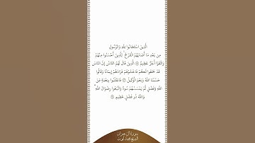 تلاوة في دقيقة | سورة آل عمران | الآيات من ١٧٢ إلى ١٧٤ | الشيخ محمد أيوب