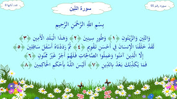 سورة التين   تعليم الأطفال   المنشاوي