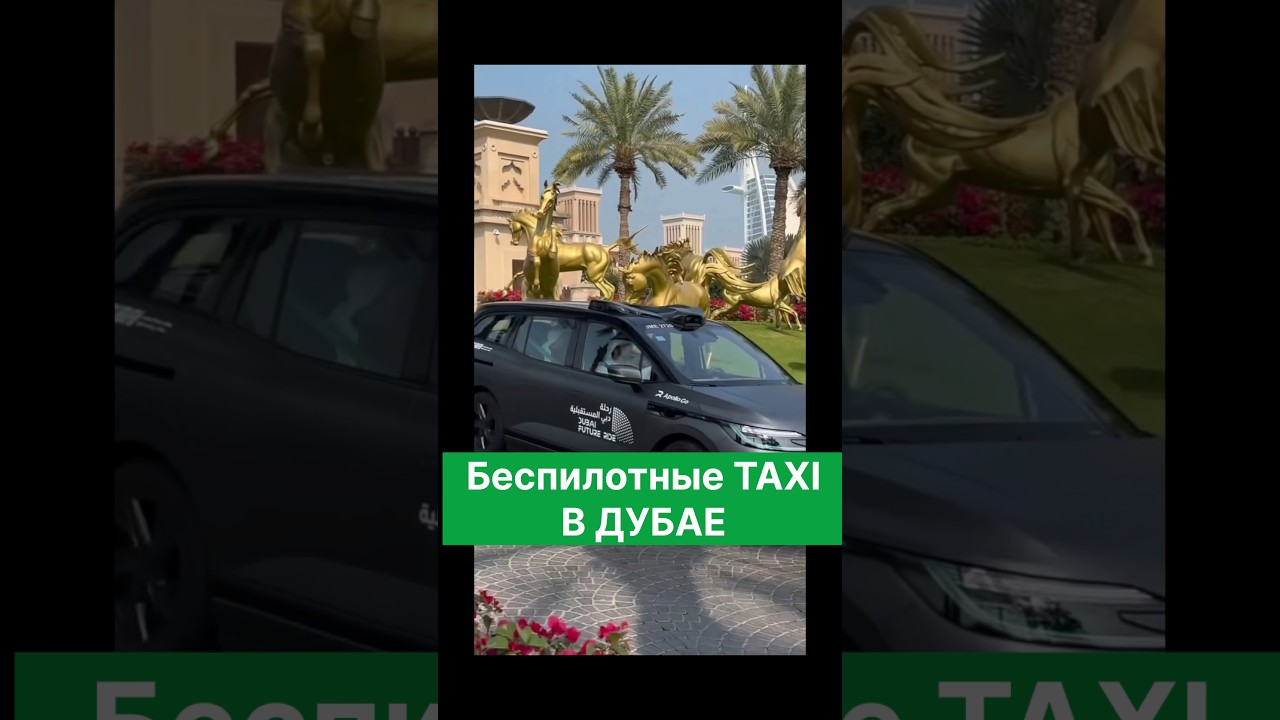 ТАКСИ без водителя в ДУБАЕ 😱. Как живут в Дубае. Новости
