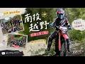 XSR 越野|跟著雨神飄去找魯特玩土 @越野騎跡