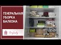 Расхламление и генеральная уборка на балконе! Организация и хранение вещей