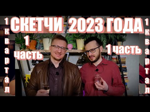 Видео: СКЕТЧИ  iXBT games  2023 год ПЕРВЫЙ КВАРТАЛ