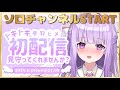 【初配信】あなたの心を癒したい…♡とってもお清楚な見習い天使ですぅ♡ソロチャンネルもよろしくね♡【#夢羽ヒメ】