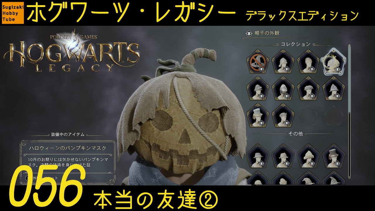 56 「本当の友達②」ホグワーツ・レガシー【Hogwarts Legacy Deluxe