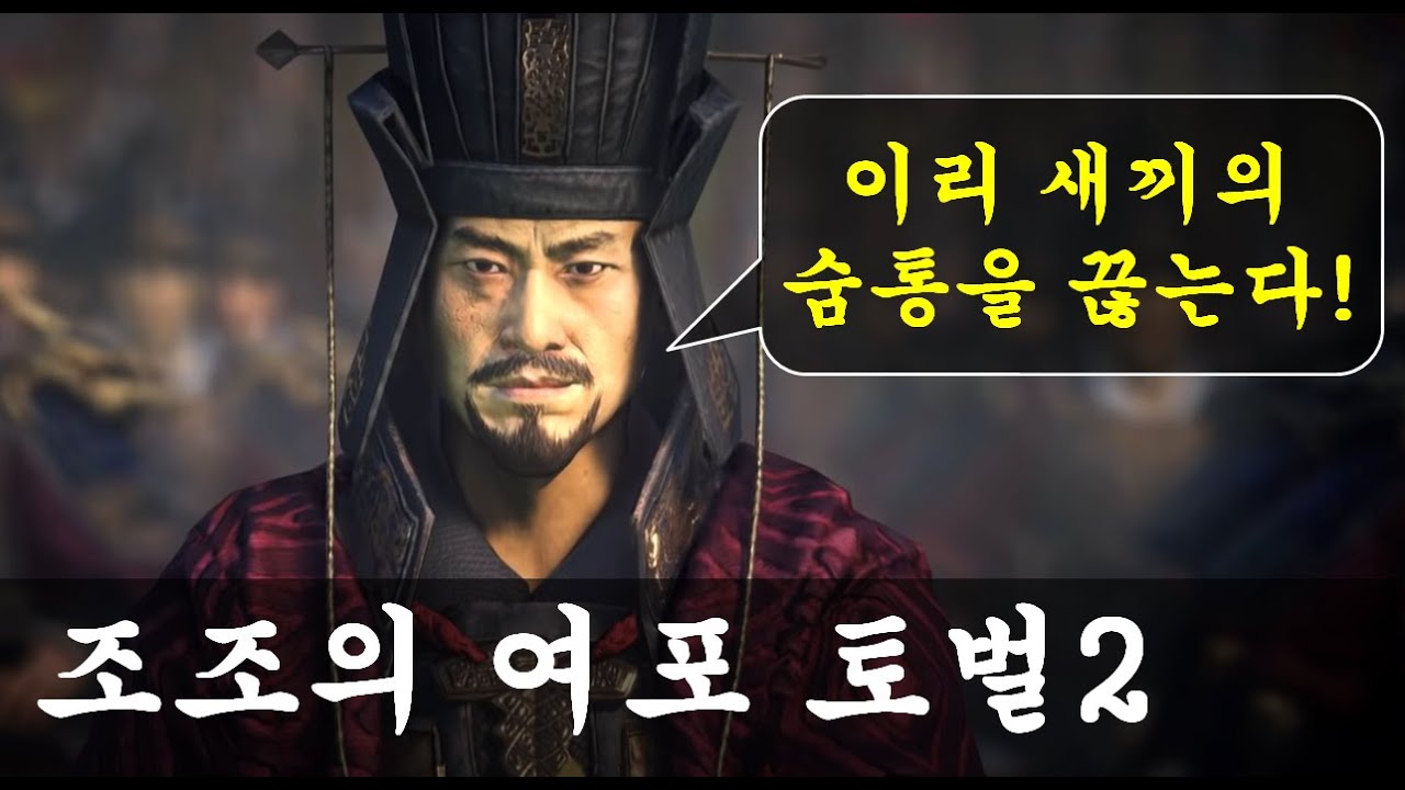 [삼국지19편] 조조의 여포 토벌이 시작되다! - YouTube