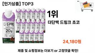 더단백 추천 BEST 3  식품 올해인기상품