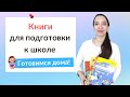 Книги для подготовки к школе. Как подготовиться к школе?