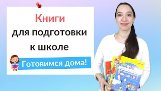 Книги для подготовки к школе. Как подготовиться к школе?