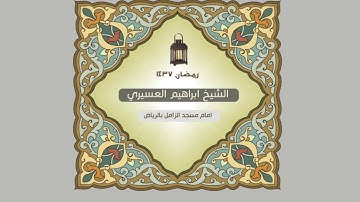 ابراهيم العسيري  سورة المسد