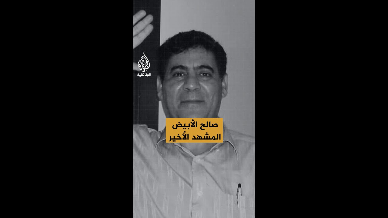 صالح الأبيض ... المشهد الأخير