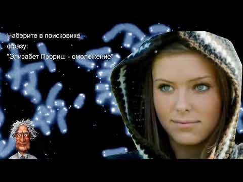 Удлинить ТЕЛОМЕРЫ - ОСТАНОВИТЬ старение и обратить вспять