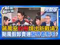 #LIVE【前進新台灣】蔣萬安砍樹燒新戰場?颱風假卸責專業團隊...惹毛醫界&產業界?佀廣洋退選?無黨選?佀萬聯姻建案密碼?柯文哲戰藍營保二審命?扯賴清德..最後掙扎?｜周楷 主持｜20260713