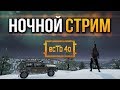 НОЧНОЙ СТРИМ | PUBG STEAM | ПУБГ | СТИМ ПАБГ | LIVE | ГОЛОСОВОЙ ЧАТ | LIVE