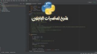 شرح اساسيات البايثون للمبتدئين!