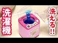 本当に洗えるミニチュア洗濯機でスライムは作れるのか!? 試してみた結果