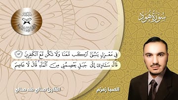 سورة هود -  القارئ صالح طه صالح -  الصبا زمزم