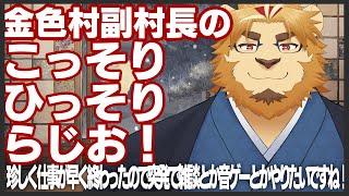 【雑談配信】副村長のｺｯｿﾘﾋｯｿﾘ雑談！#24【仕事終わりにまったり】