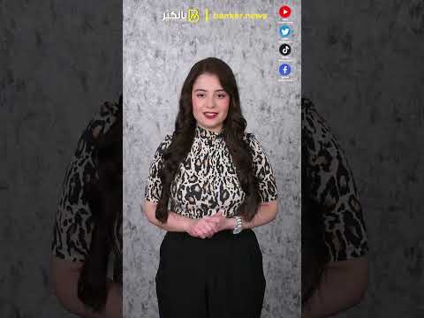 البنوك هاترجع بكرة أعرف مواعيد العمل وحدود السحب والإيداع