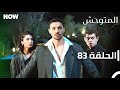 المتوحش الحلقة 83 مدبلج Arabic Dubbed Al Motawahesh 
