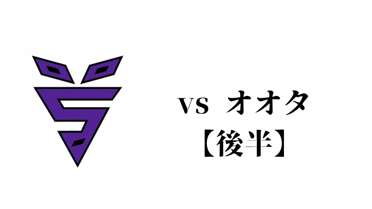 vs オオタ【後半】