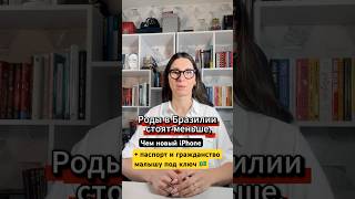 Роды в Бразилии дешевле айфона 📱: цена + паспорт и гражданство малышу | Baby in Brazil #shorts