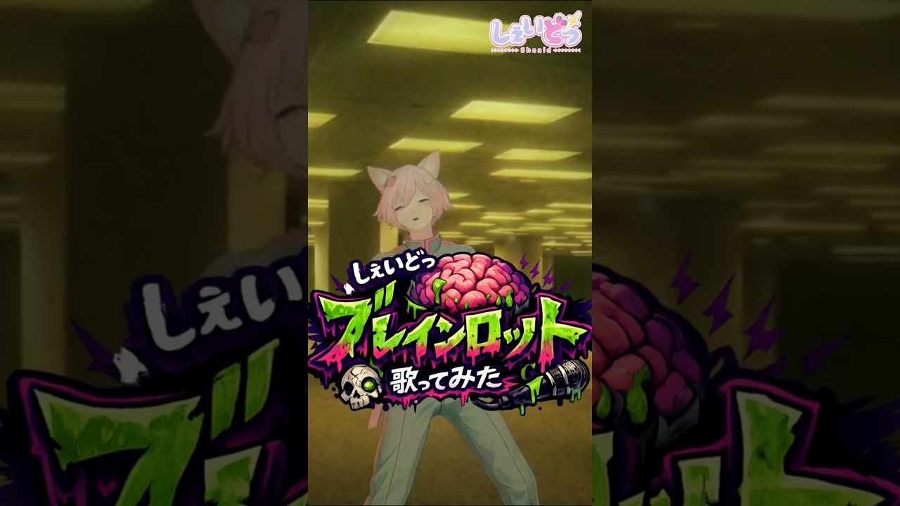 【ブレインロット】【中毒注意】脳がバグる歌、歌ってみたっ🧠