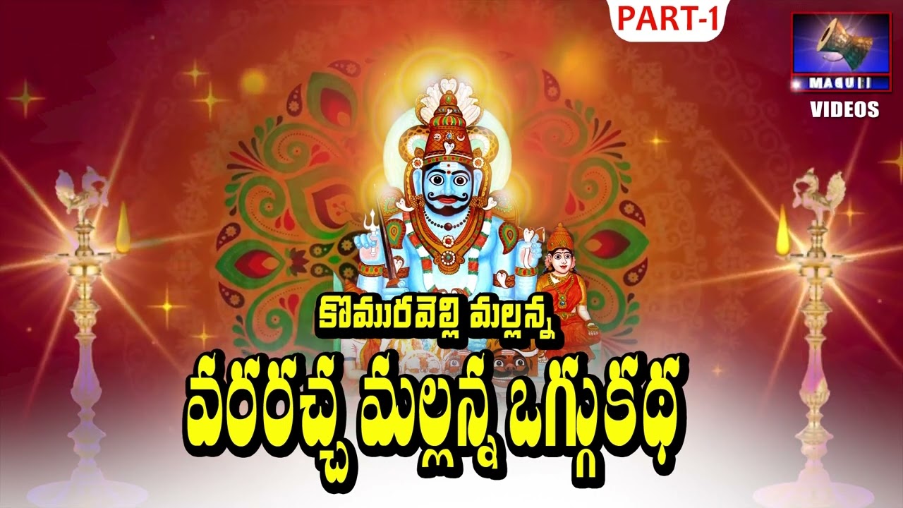 A story of Vararachha Mallanna  Vara Racha Mallanna Oggu Katha Full Story  Madhuri Audios And Videos