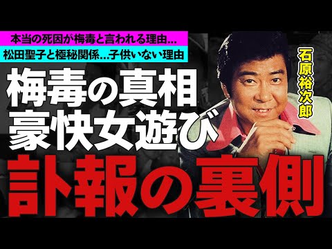 石原裕次郎の本当の死因が"梅毒"と言われる理...子供がいない真相に一同驚愕！『石原軍団』昭和の大スター闇に葬られた松田聖子との関係に衝撃の嵐！