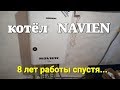 8 лет спустя. Стоит ли брать? Котёл NAVIEN ACE. buderus  vaillant реакция. че по чем