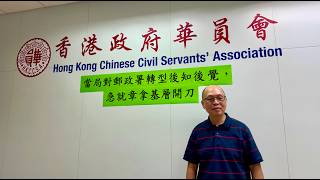 郵政改合約制事件  LIVE  |  政府華員會回應郵政署不分表現優劣  一概拒絕給予200多名即將完成試用期人士轉為公務員長期聘用合約  |  香港政府華員會  |  SAMi LIVE HK