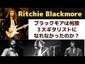 リッチーブラックモアはなぜ３大ギタリストに選ばれなかったのか？70年代突出したテクニックと人気をっもちながら、何故・・。