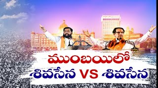 ముంబయిలో ఉద్ధవ్‌ vs శిందే | Battle For Mumbai Lok Sabha Polls | Shinde Vs Uddhav Thackeray Groups