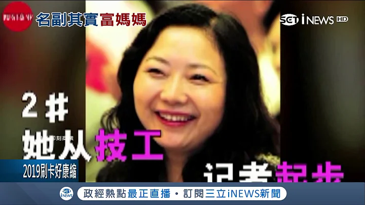 曾登中国女首富！女富豪"吴亚军"白手起家 2240亿股权转给宝贝女儿｜记者陈承泰｜【国际局势。先知道】20181126｜三立iNEWS - 天天要闻