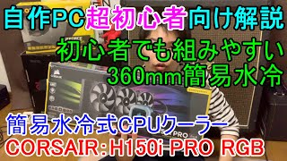 【自作PC初心者向け】CORSAIR簡易水冷の簡単な解説と注意点【H150i PRO RGB】