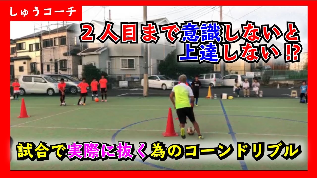 2人目を意識ないと上達しない!?【2人目を交わせるようになる練習