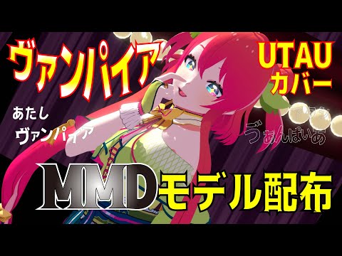 【UTAUカバー/MMD配布】ヴァンパイア【ちゃ*ゐな】