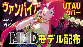 【UTAUカバー/MMD配布】ヴァンパイア【ちゃ*ゐな】