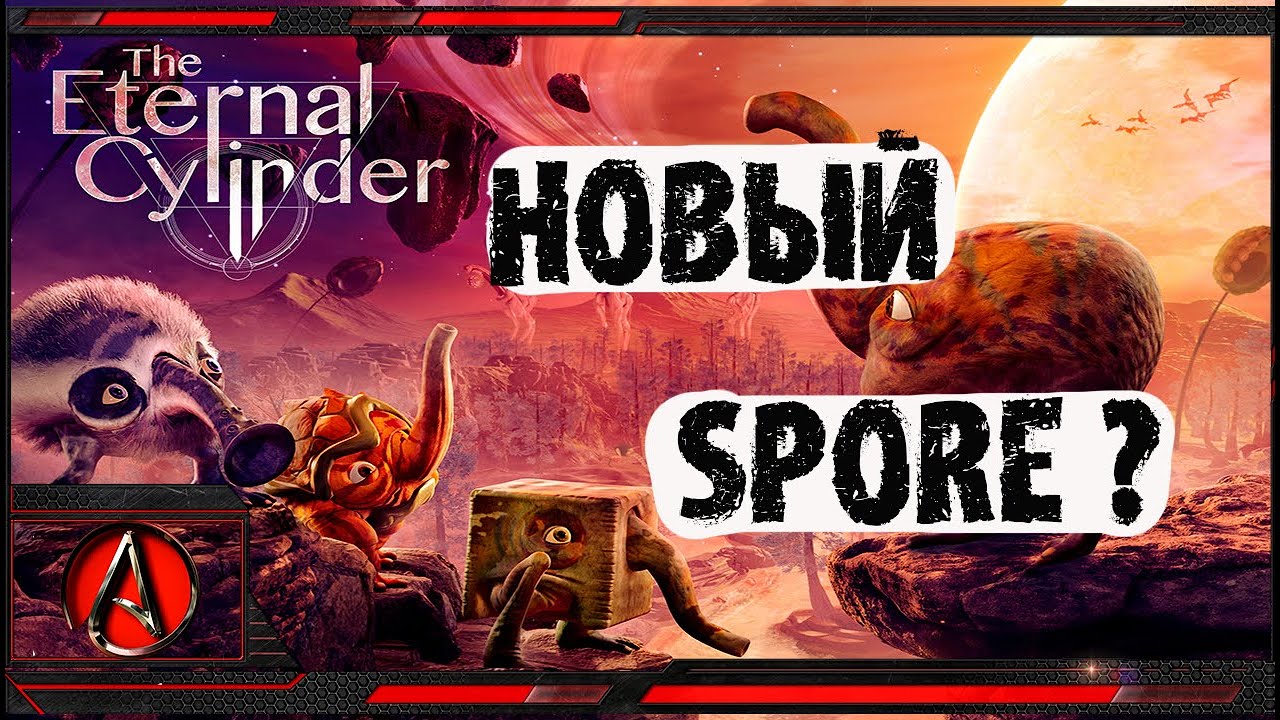 это новый SPORE ? The Eternal Cylinder от antish