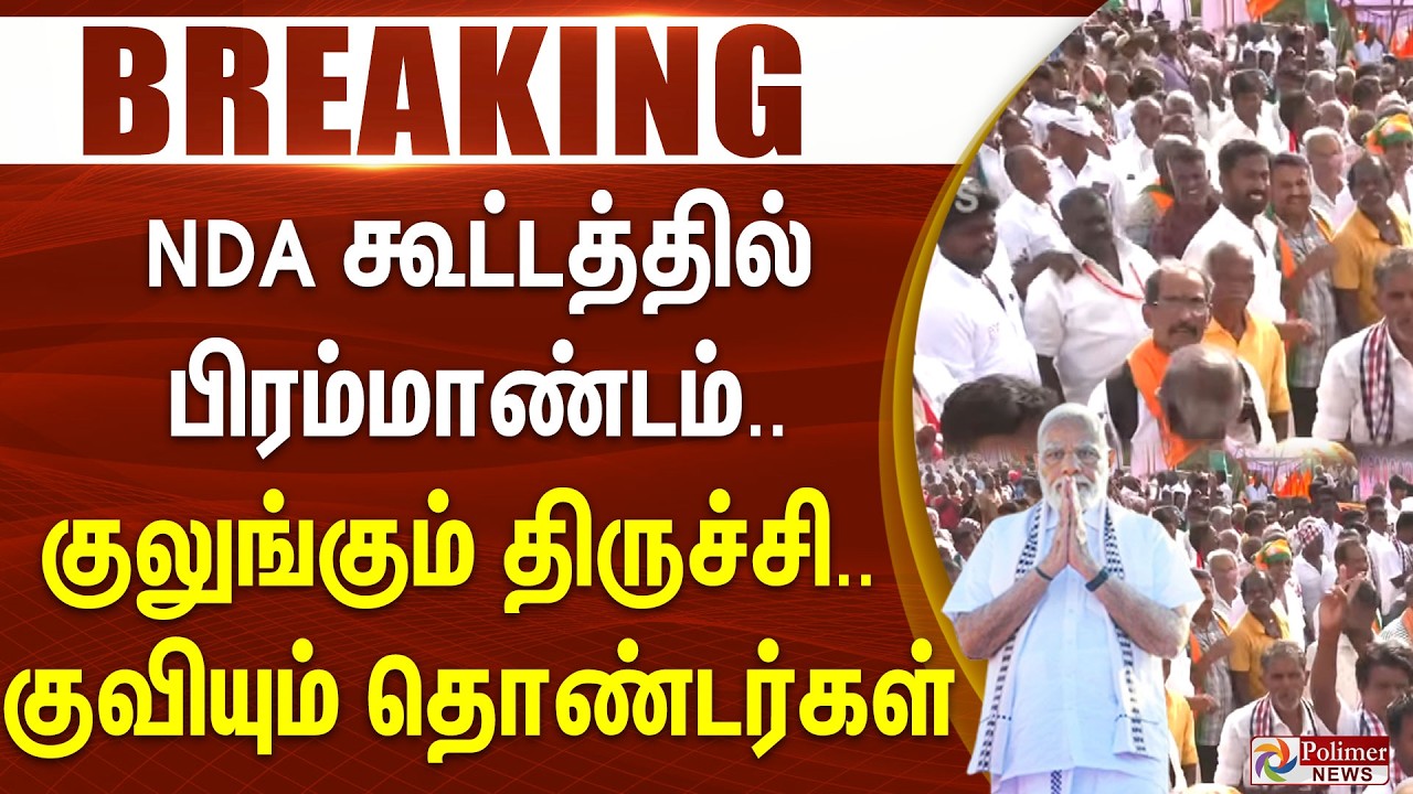 #BREAKING || NDA கூட்டத்தில் பிரம்மாண்டம்... குலுங்கும் திருச்சி.. குவியும் தொண்டர்கள்
