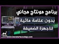 أفضل برنامج مونتاج للكمبيوتر بدون علامة مائية للاجهزة الضعيفة