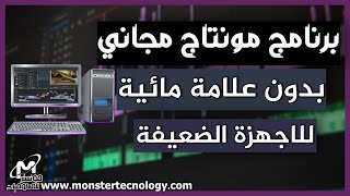 أفضل برنامج مونتاج للكمبيوتر بدون علامة مائية للاجهزة الضعيفة