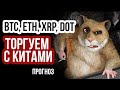 БИТКОИН - СИЛА ФЬЮЧЕРСА! Анализ курса и сделок btc, eth, xrp, dot  Прогноз криптовалют Февраль